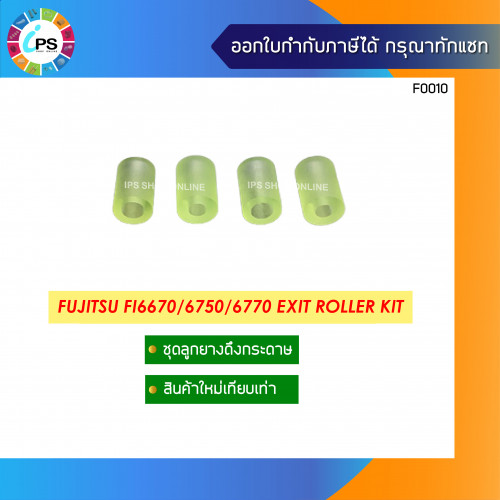 ลูกยางดึงกระดาษ Fujitsu FI5750/5650/6750/6670/6770 Exit Roller Kit