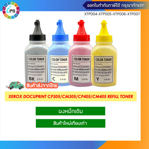 ผงหมึกเติม Xerox Docuprint CP305/CM305/CP405/CM405/415 Refill Toner (60g) Premium Grade