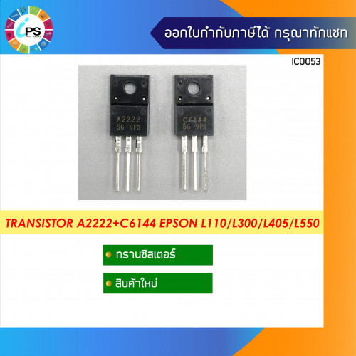Transistor A2222+C6144 สำหรับซ่อม Epson L110/L300/L405/L550