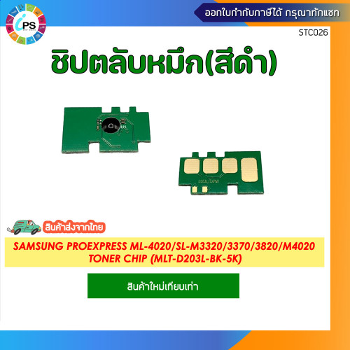 ชิปตลับหมึก Samsung ProExpress ML-4020/SL-M3320/3370/3820/M4020/4070 Toner Chip (MLT-D203L-BK-5K)