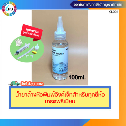 น้ำยาล้างหัวพิมพ์อิงค์เจ็ทเกรดพรีเมี่ยมสำหรับทุกยี่ห้อ ขนาด100 มล.(พร้อมอุปกรณ์+ถุงมือ)
