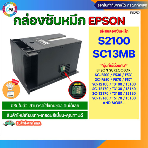 S210057 Maintenance Box กล่องซับหมึกเสียพร้อมชิป Epson F530/ F531/ F560 /F500 /F570 /F571/T2100