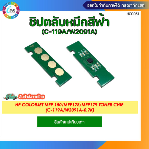 ชิปตลับหมึก HP Colorjet MFP 150/MFP178/MFP179 Toner chip (BK-C-M-Y119A/W2090A-W2091A-W2093A-W2092A) 2