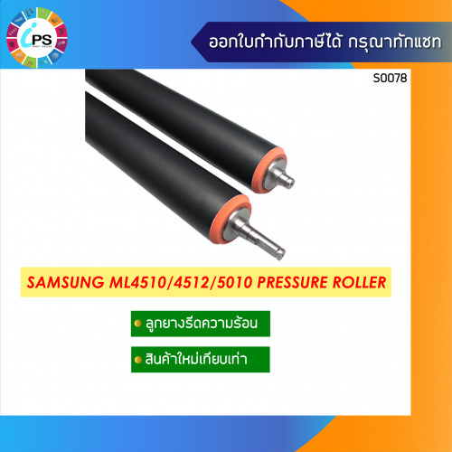 Samsung ML4510/4512 Pressure Roller