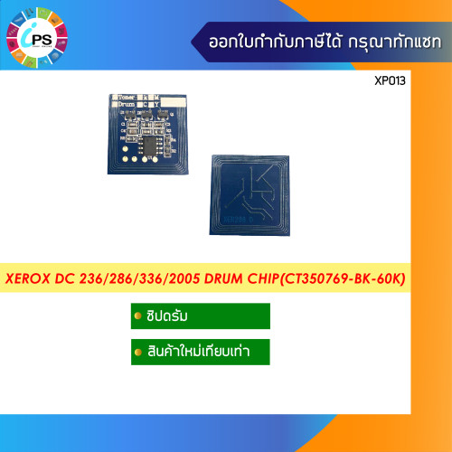 ชิปดรัม Xerox DC 236/286/336/2005 Drum Chip(CT350769-BK-60K)