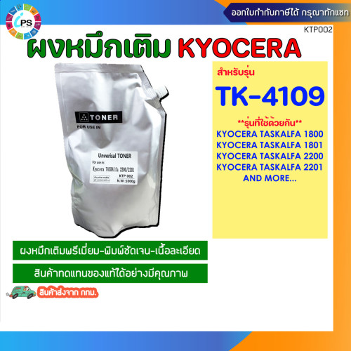 TK-4109 ผงหมึกเติมเกรดพรีเมี่ยม Kyocera Taskalfa 1800/1801/2200/2201 Black Toner Powder (1KG/bag)