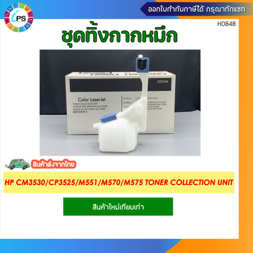 CE254A ชุดทิ้งกากหมึก HP LaserJet Enterprise M551/CP3525/M575 Toner collection unit
