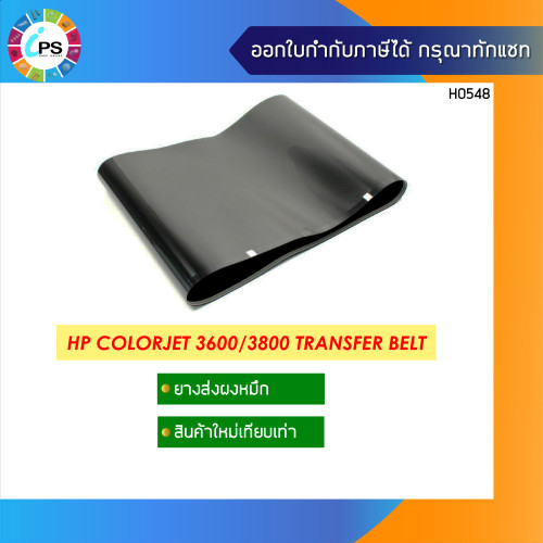 ยางส่งผงหมึก HP Colorjet 3600/3800 Transfer Belt