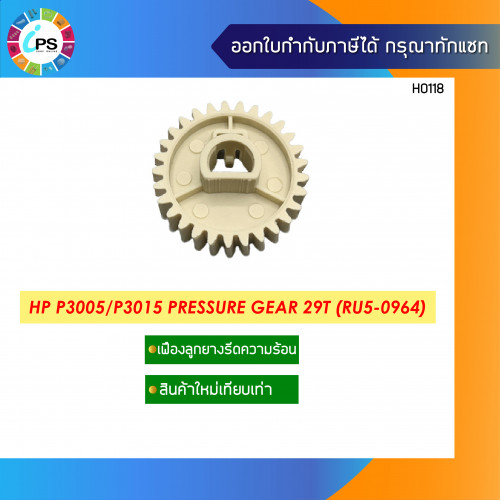 เฟืองลูกยางรีดร้อน HP P3005/P3015 Pressure Gear 29T (RU5-0964)
