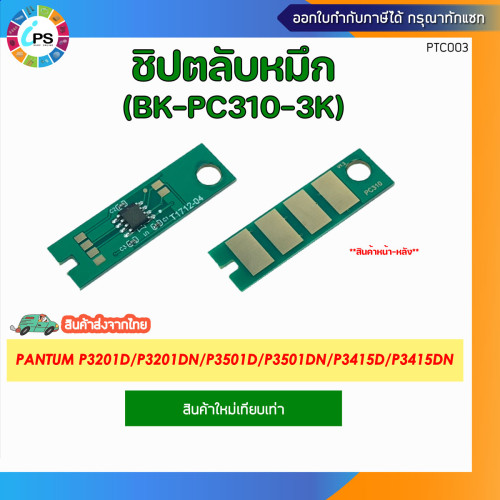 ชิปตลับหมึกสีดำ Pantum P3201D/P3201DN/P3501D/P3501DN/P3415D/P3415DN Toner Chip (BK-PC310-3K)