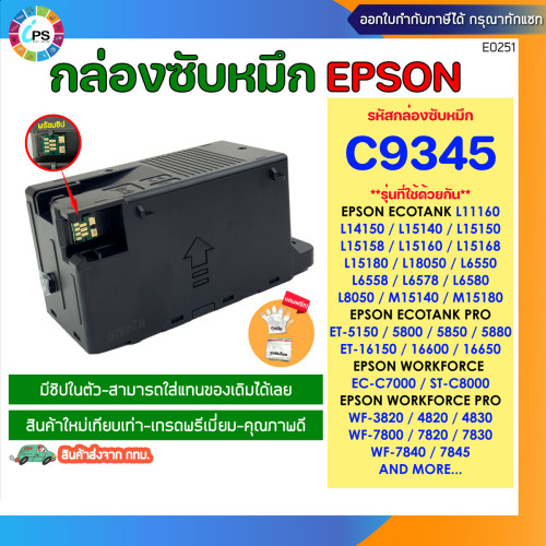 C9345 กล่องซับหมึกพร้อมชิป Epson WF-7820/Wf-7840/ Wf-7830 /Wf-7845 Maintenance Box