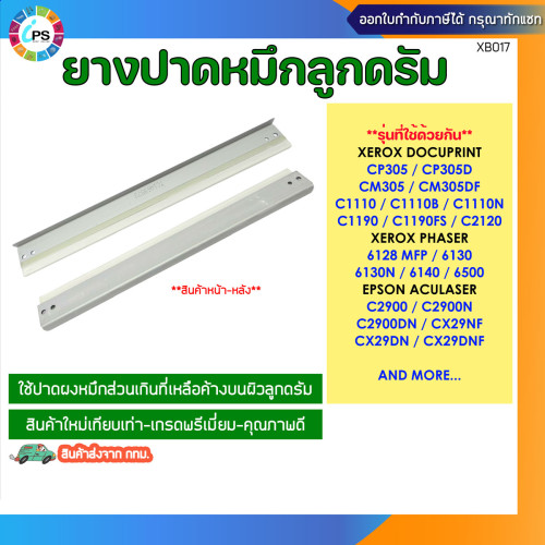 ยางปาดหมึกลูกดรัม XEROX DocuPrint CP305/C1110/C1110B/C2120/C1190 Wiper blade