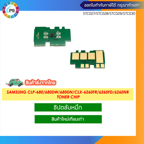 ชิปตลับหมึก Samsung CLP-680/680DW/680DN/CLX-6260FR/6260FD/6260FW//6260ND/6260NR Toner chip