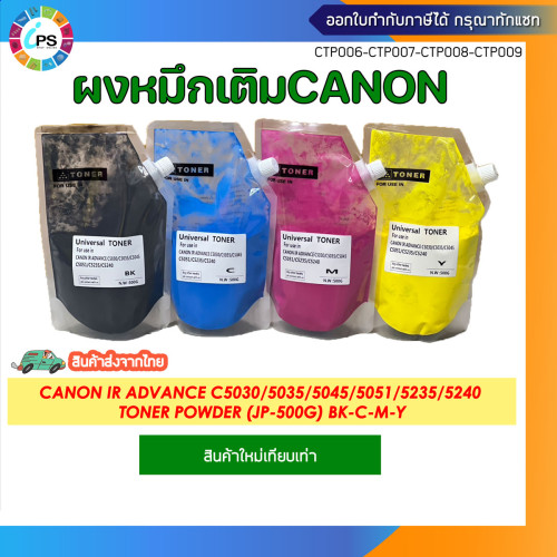 ผงหมึกเติม 4 สี Canon IR ADVANCE C5030/5035/5045/5051/5235/5240 Toner Powder (BK-C-M-Y 500g/สี)