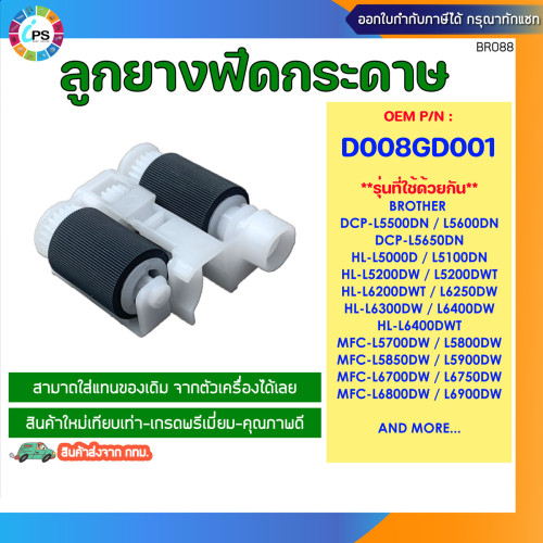 ชุดลูกยางฟีดกระดาษ Brother HL-L5000/5100/6200/6400/MFC-L5700/5900/DCP-5500 ADF Feed Assy and Separat