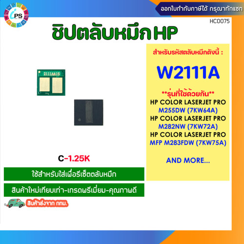 ชิปตลับหมึก HP Colorjet Pro M255nw/MFP M282nw/283fdn/283fdw Toner chip (W2110a/W2111a/W2112a/W2113a) 2
