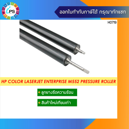 ลูกยางรีดร้อน HP Color Laserjet Enterprise M552/553/577 Pressure Roller Lower