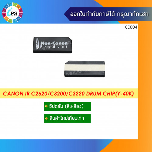 Canon IR C2620/C3200/C3220 Drum Chip(Y-40K)