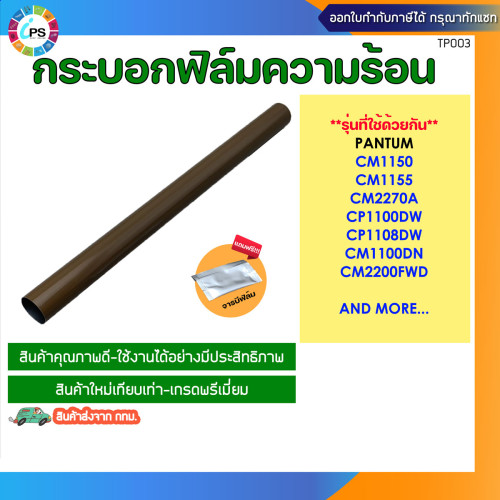 ฟิล์มความร้อน Pantum CM1100DW/CM1150/CM2200 Fuser film