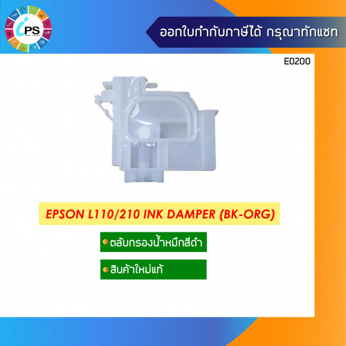 Epson L110/210/300/455/L1300 Ink Damper สำหรับหมึกสีดำ แท้