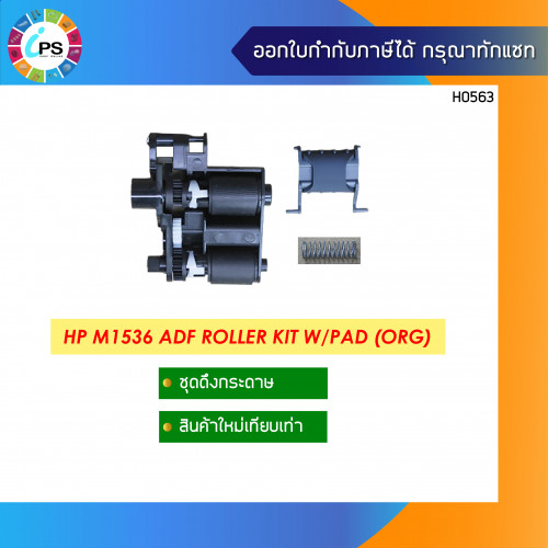 ชุดดึงกระดาษ HP Laserjet M1536 ADF Roller Kit W/Pad (ORG)
