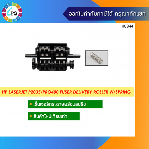 ตัวส่งกระดาษในชุดทำความร้อน HP Laserjet P2035/2055/Pro400 M401/M425 Fuser Delivery Roller W/Spring