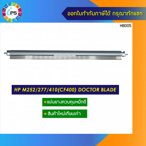 แผ่นยางควบคุมหมึกดี HP M252/277/410(CF400) doctor blade