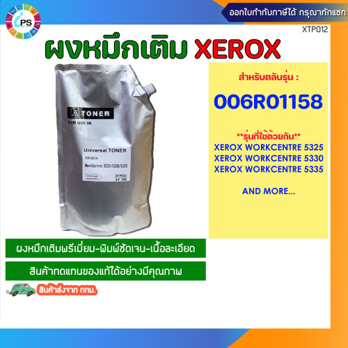 ผงหมึกเติมสีดำเกรดพรีเมี่ยม (1kg) Xerox WorkCentre 5325/5330/5335 Toner Powder (BK-1KG)