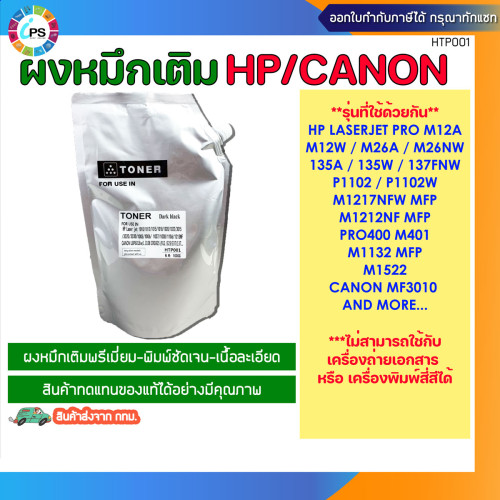 ผงหมึกเติม HP/Canon สีดำเกรดพรีเมี่ยม 1kg สำหรับเครื่องเลเซอร์ HP/Canon Laser printer (Mono Printer)