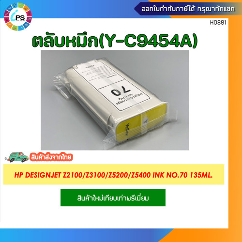 ตลับหมึก HP Designjet Z2100/Z3100/Z3200/Z5200/Z5400 Ink No.70 135ml. 5