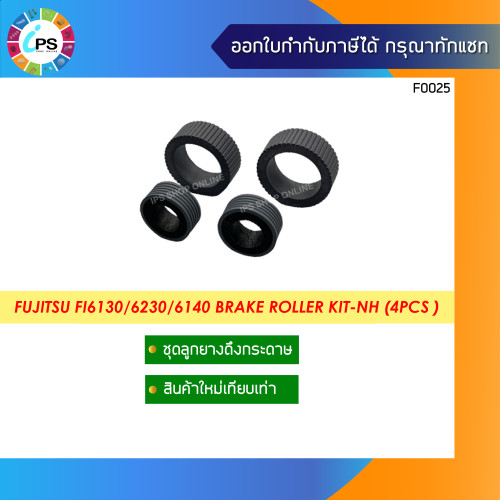 ชุดยางดึงกระดาษ Fujitsu FI6130/6230/6140 Brake Roller Kit-NH (4Pcs )