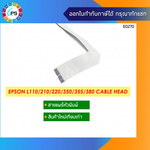 สายแพร์หัวพิมพ์ EPSON L110/210/220/300/310/350/355/360/365/380/385 Cable Head F2 ( ของใหม่ เทียบเท่า