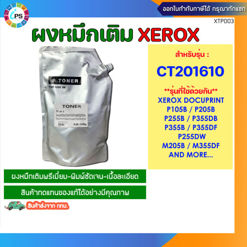 ผงหมึกเติม ซีร็อกซ์ สีดำเกรดพรีเมี่ยม 1kg สำหรับเครื่องเลเซอร์ Xerox Laser Printer (Mono , Toner Ref