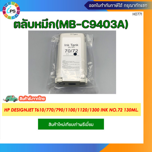 ตลับหมึก HP Designjet T610/770/790/1100/1120/1300 Ink No.72 130ml. 1