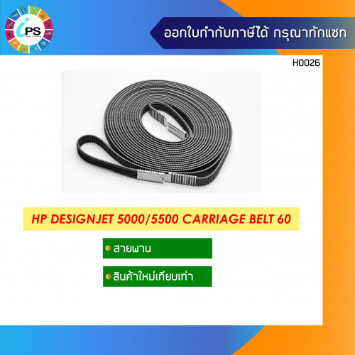 HP Designjet 5000/5500 Carriage Belt 60\'\'