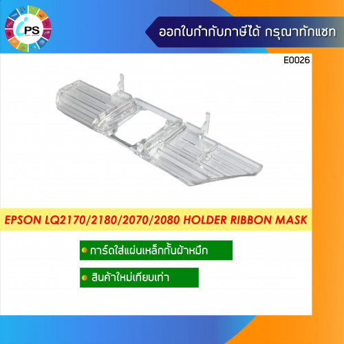 Epson LQ2170/2180 Holder Ribbon Mask