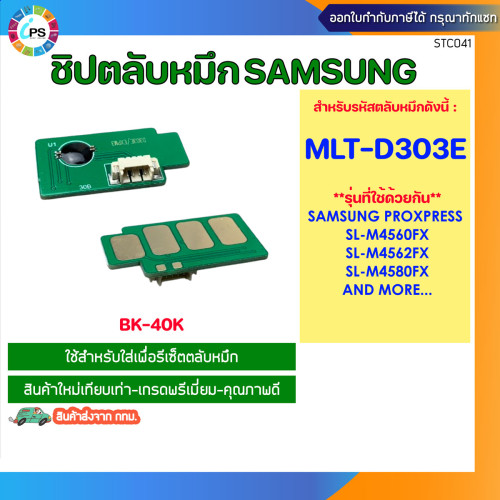 ชิปตลับหมึก Samsung SL-M4560/M4562/M4580 Toner chip (BK-MLT-D303E-40K)