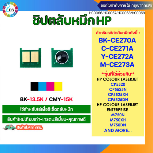 ชิปตลับหมึก HP Colorjet CP5520/5525 Toner chip (CE270a/CE271a/CE272a/CE273a)