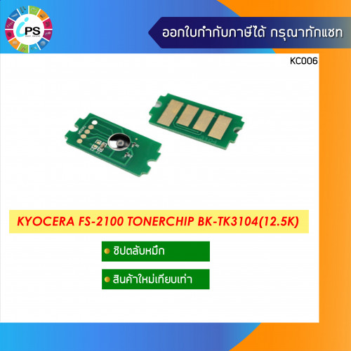 ชิปตลับหมึก Kyocera FS-2100 /2100D Toner Chip (12.5K)