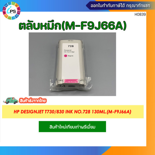 ตลับหมึก HP Designjet T730/830 Ink NO.728 3