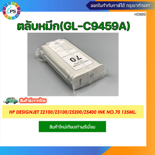 ตลับหมึก HP Designjet Z2100/Z3100/Z3200/Z5200/Z5400 Ink No.70 135ml. 6