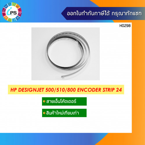 HP Designjet 500/800 Encoder Strip 24\'\'