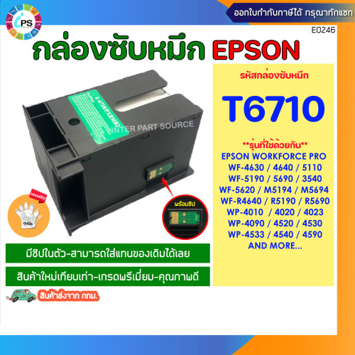 กล่องซับหมึก พร้อมชิป T6710 EPSON WorkForce Pro4011/451/4521/5111/5621 Maintenance box and Chip