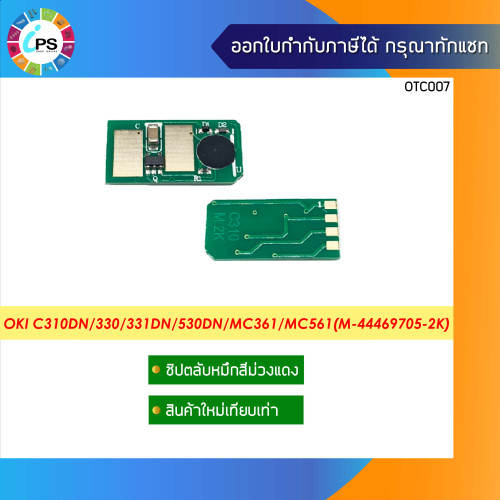 ชิปตลับหมึก OKI C310dn/312dn/330/331dn/530dn/MC361/MC362/MC561 Toner Chip 3
