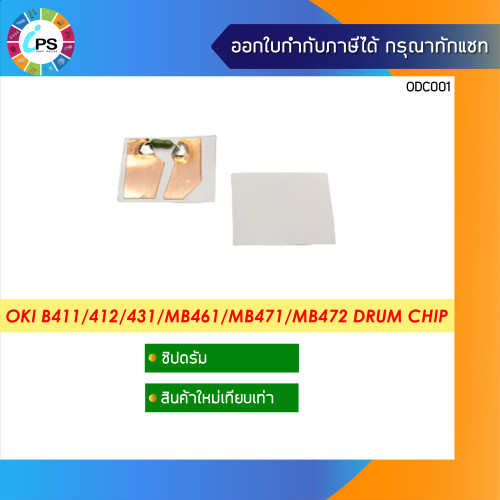 ชิปรีเซ็ตดรัม OKI B411/412/431/432/512/MB461/MB471/MB472 