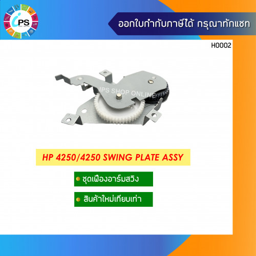 อาร์มสวิง HP Laserjet 4200/4250/4350 Swing Plate Assy