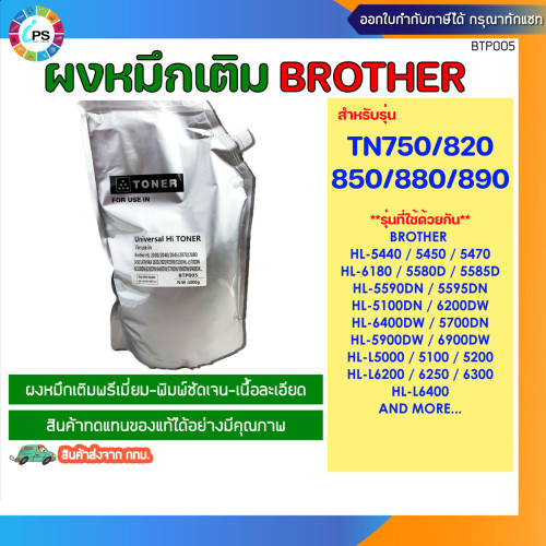 ผงหมึกเติมสีดำเกรด Japan สำหรับเครื่องพิมพ์บราเดอร์ TN750/820/850/880/890 Brother Toner Refill (Japa