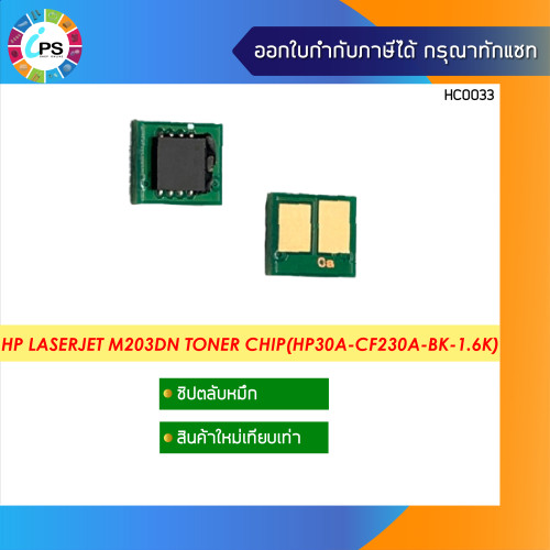 ชิปตลับหมึก HP Laserjet M203dn/MFP M227dn Toner chip(HP30A-CF230A-BK-1.6K)