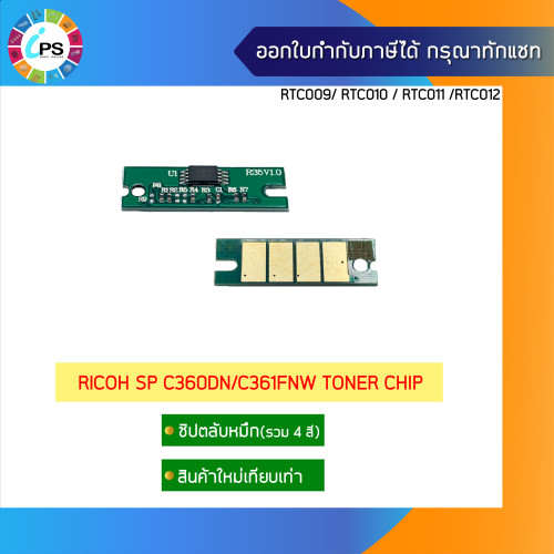 ชิปตลับหมึก Ricoh SP C360DN/C361FNw Toner Chip