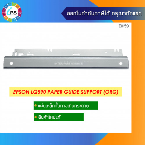 Epson LQ590 Paper Guide Support แท้